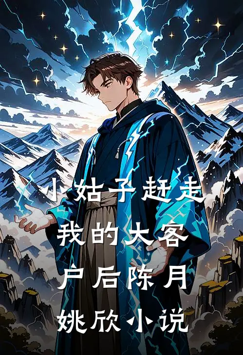 小姑子赶走我的大客户后陈月姚欣小说