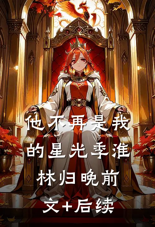他不再是我的星光季淮林归晚前文+后续