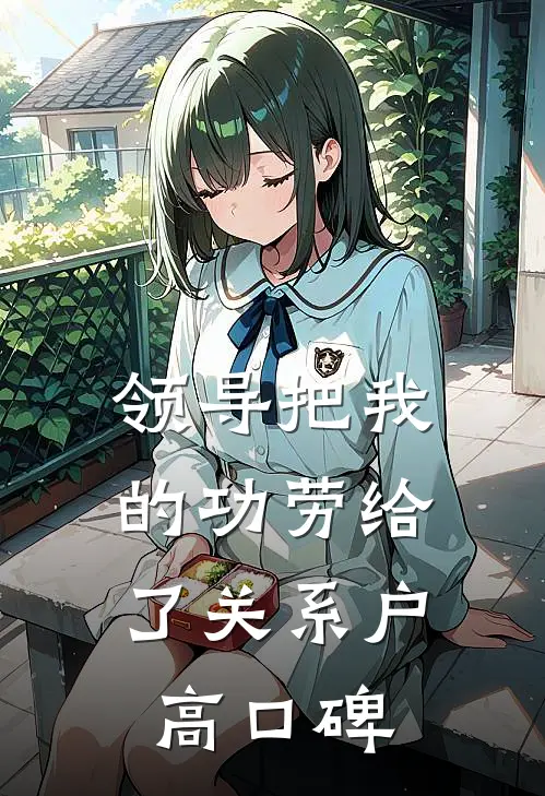 领导把我的功劳给了关系户高口碑