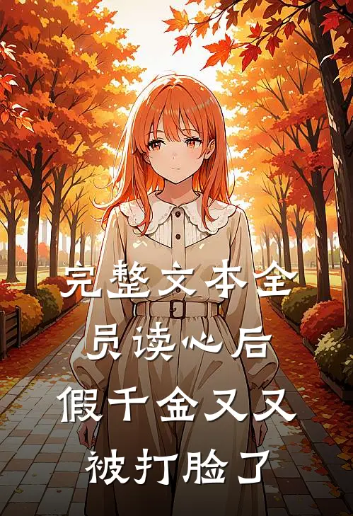 完整文本全员读心后，假千金又又被打脸了