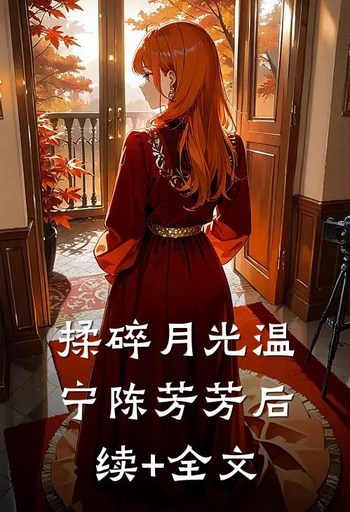 揉碎月光温宁陈芳芳后续+全文