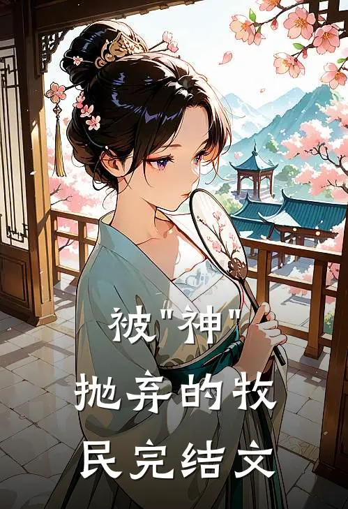 被"神"抛弃的牧民完结文