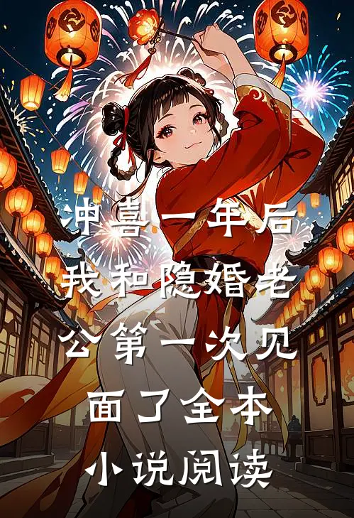 冲喜一年后，我和隐婚老公第一次见面了全本小说阅读