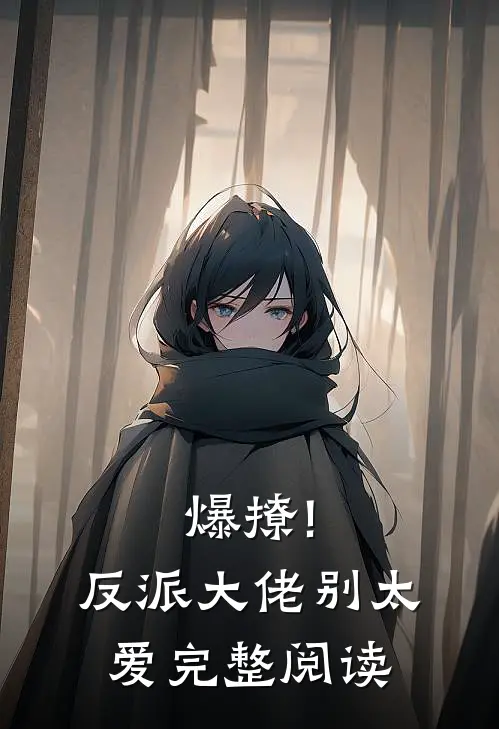 爆撩!反派大佬别太爱完整阅读