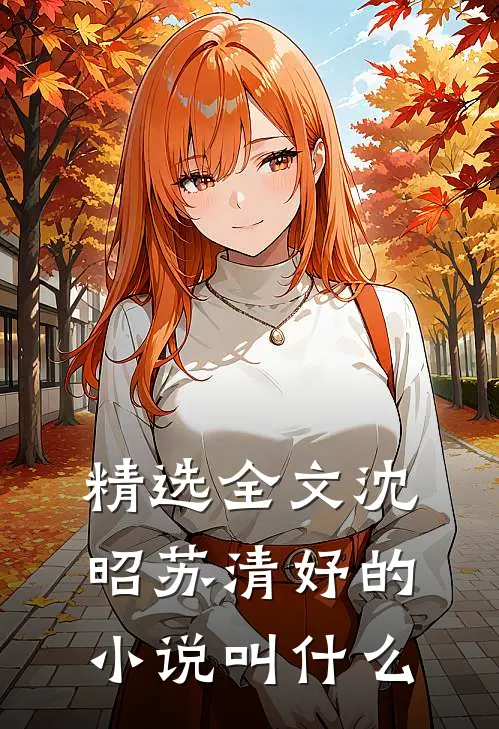 精选全文沈昭苏清妤的小说叫什么