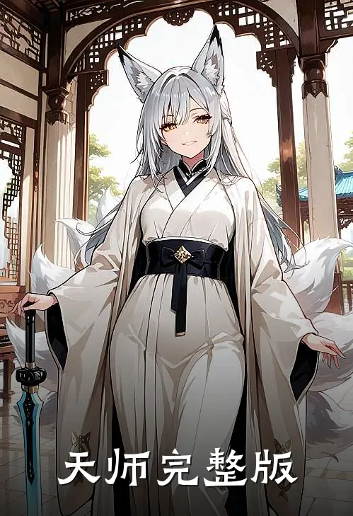 天师完整版