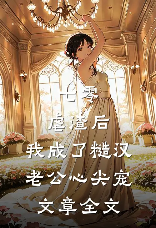 七零：虐渣后，我成了糙汉老公心尖宠文章全文