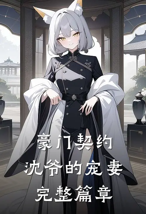豪门契约：沈爷的宠妻完整篇章
