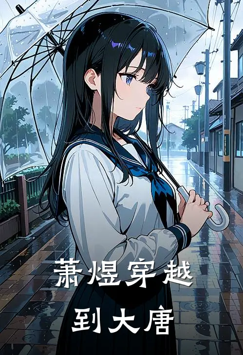 萧煜穿越到大唐
