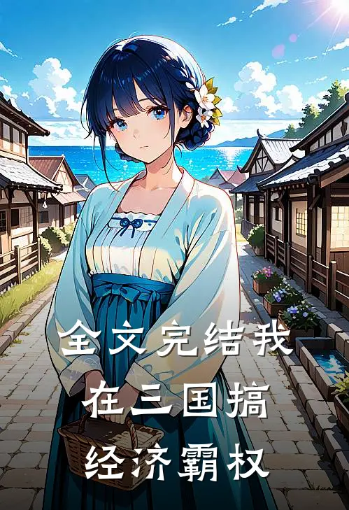 全文完结我在三国搞经济霸权