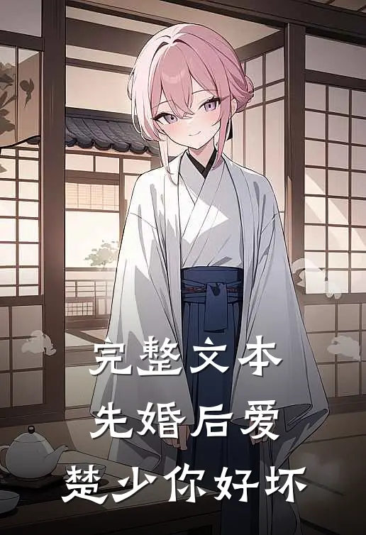 完整文本先婚后爱，楚少你好坏