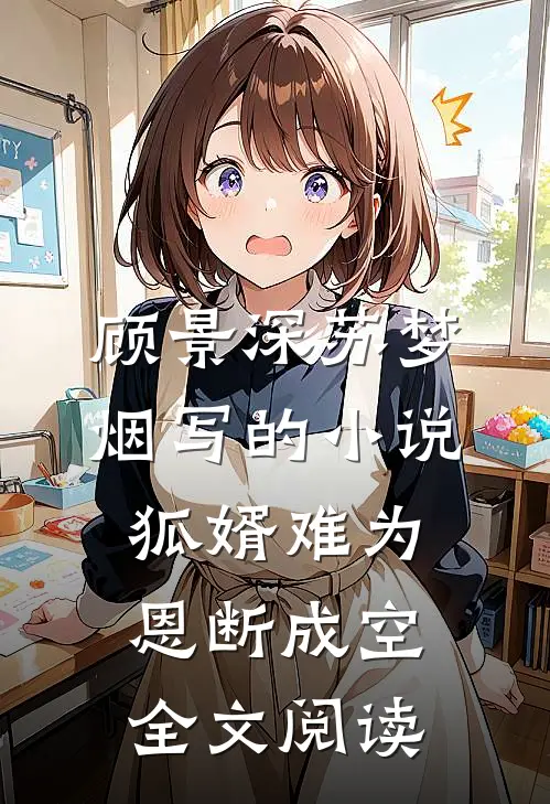 顾景深苏梦烟写的小说狐婿难为，恩断成空全文阅读