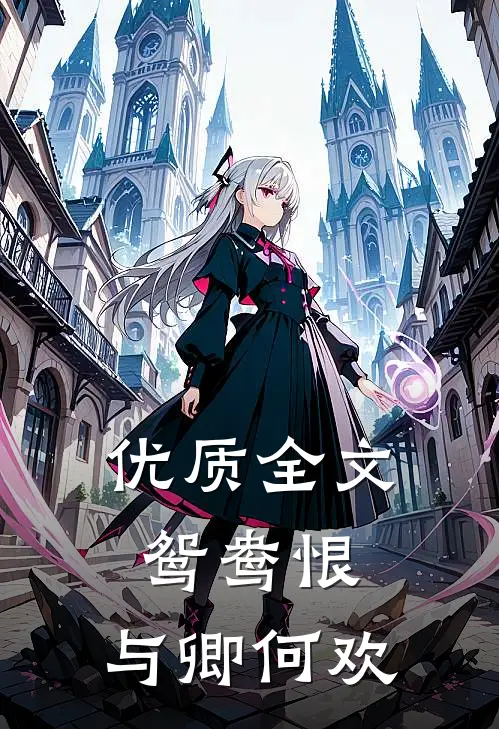 优质全文鸳鸯恨：与卿何欢