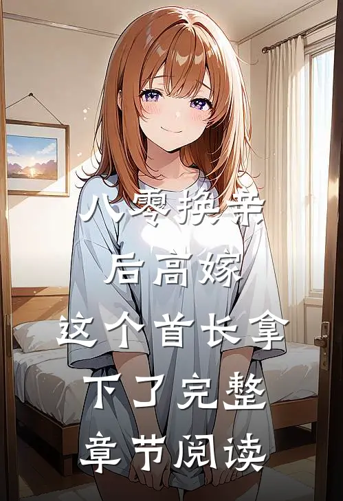 八零换亲后高嫁，这个首长拿下了完整章节阅读