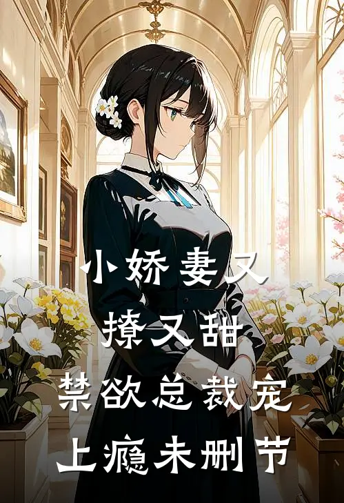 小娇妻又撩又甜,禁欲总裁宠上瘾未删节