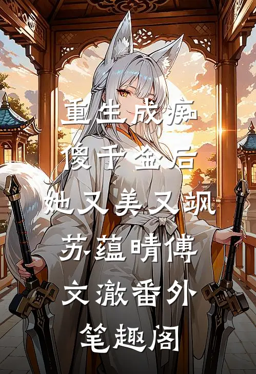 重生成痴傻千金后，她又美又飒：苏蕴晴傅文澈番外笔趣阁
