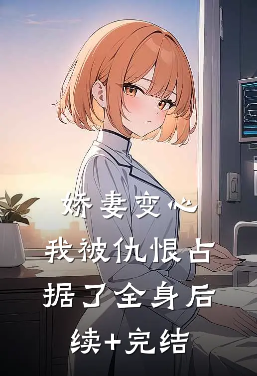娇妻变心，我被仇恨占据了全身后续+完结