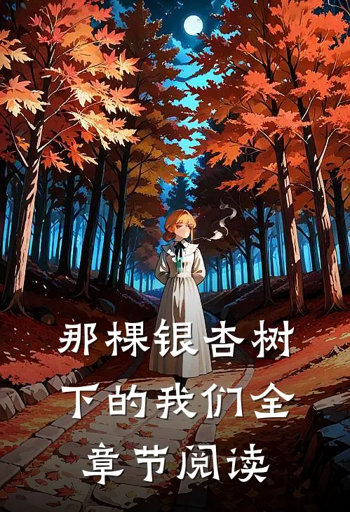 那棵银杏树下的我们全章节阅读