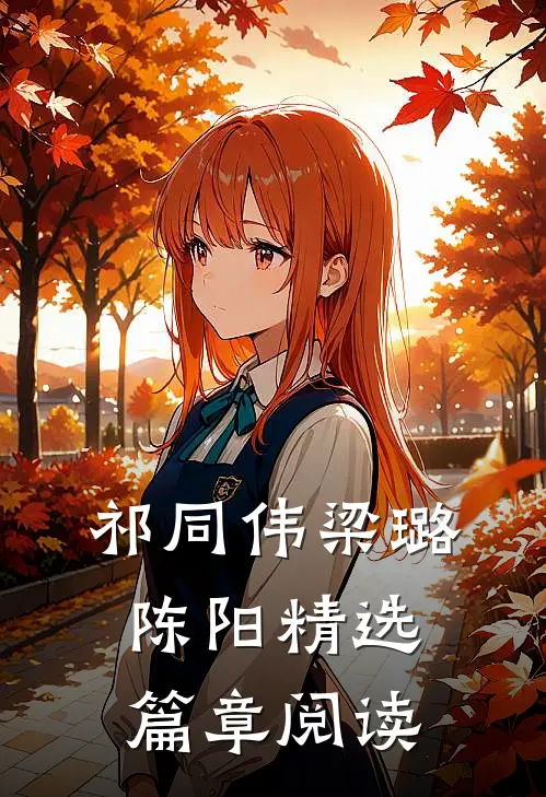 祁同伟梁璐陈阳精选篇章阅读