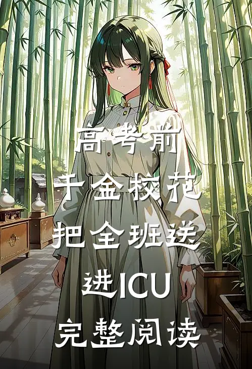 高考前，千金校花把全班送进ICU完整阅读