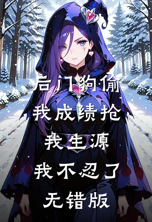 后门狗偷我成绩抢我生源，我不忍了无错版