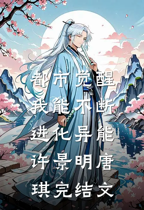 都市觉醒：我能不断进化异能许景明唐琪完结文