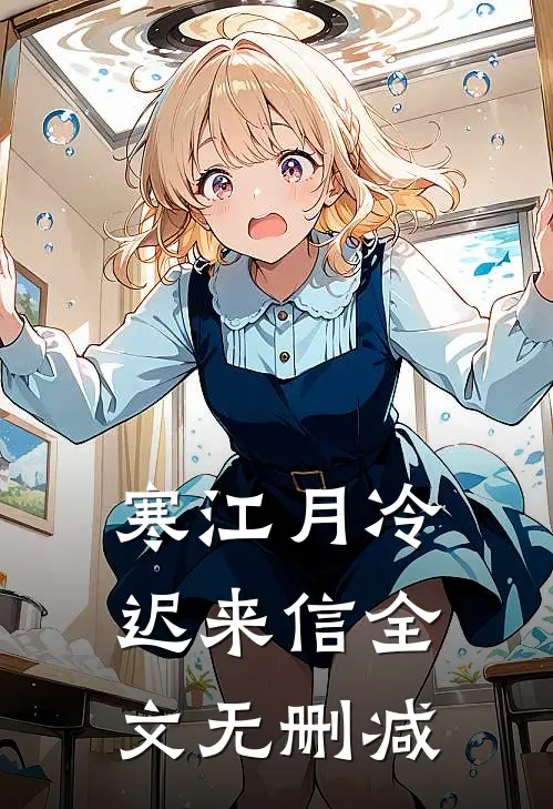 寒江月冷迟来信全文无删减