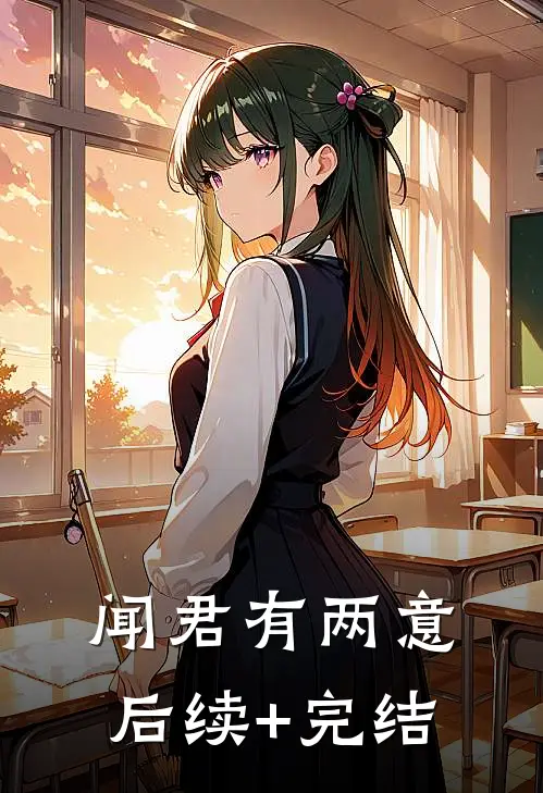 闻君有两意后续+完结