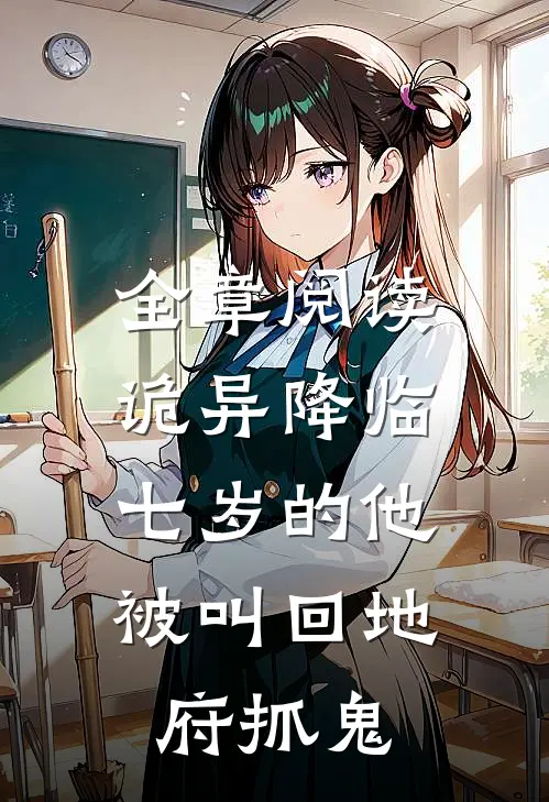 全章阅读诡异降临：七岁的他被叫回地府抓鬼