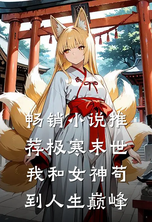畅销小说推荐极寒末世：我和女神苟到人生巅峰