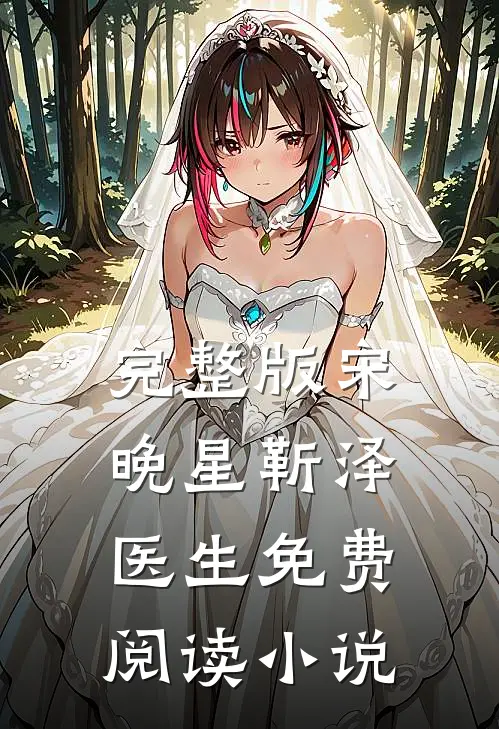 完整版宋晚星靳泽医生免费阅读小说