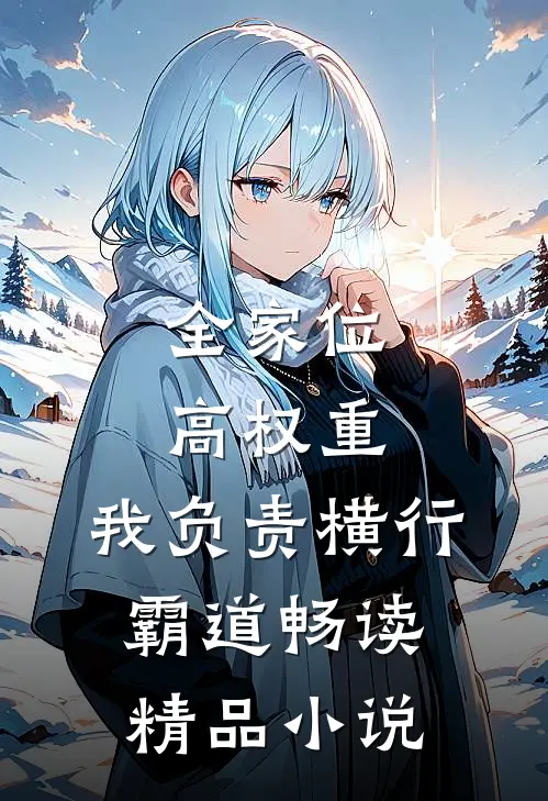 全家位高权重，我负责横行霸道畅读精品小说