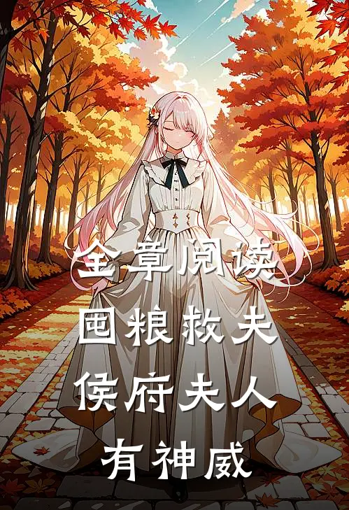 全章阅读囤粮救夫：侯府夫人有神威
