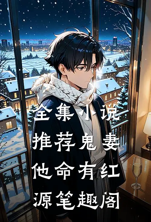 全集小说推荐鬼妻他命有红源笔趣阁