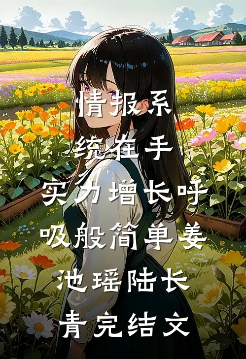 情报系统在手，实力增长呼吸般简单姜池瑶陆长青完结文