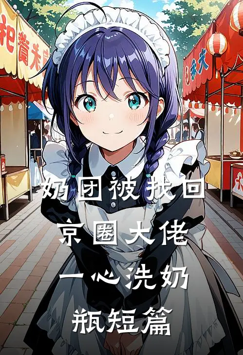 奶团被找回，京圈大佬一心洗奶瓶短篇