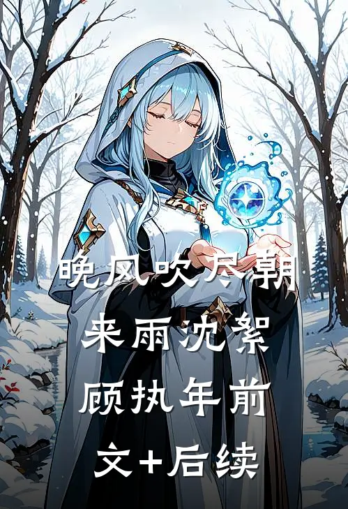 晚风吹尽朝来雨沈絮顾执年前文+后续