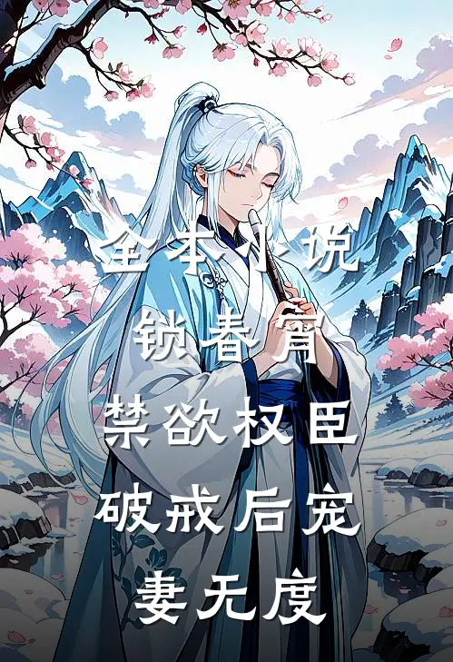 全本小说锁春宵：禁欲权臣破戒后宠妻无度