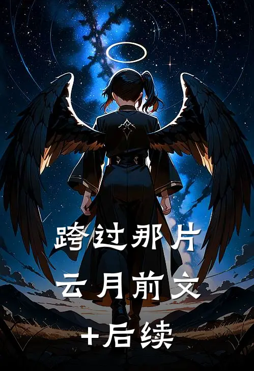 跨过那片云月前文+后续