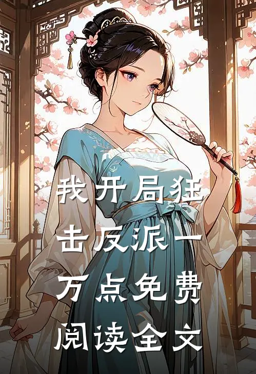 我开局狂击反派一万点免费阅读全文