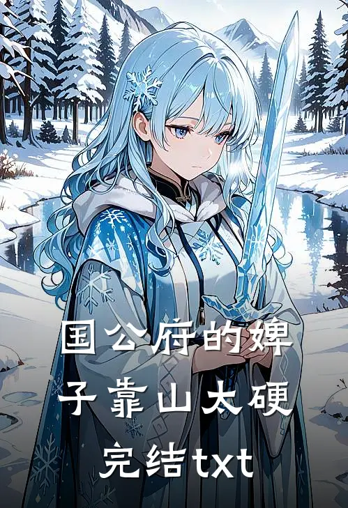 国公府的婢子靠山太硬完结txt