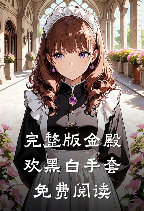 完整版金殿欢黑 白手套免费阅读