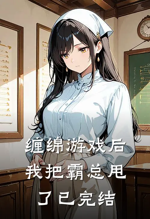 缠绵游戏后，我把霸总甩了已完结