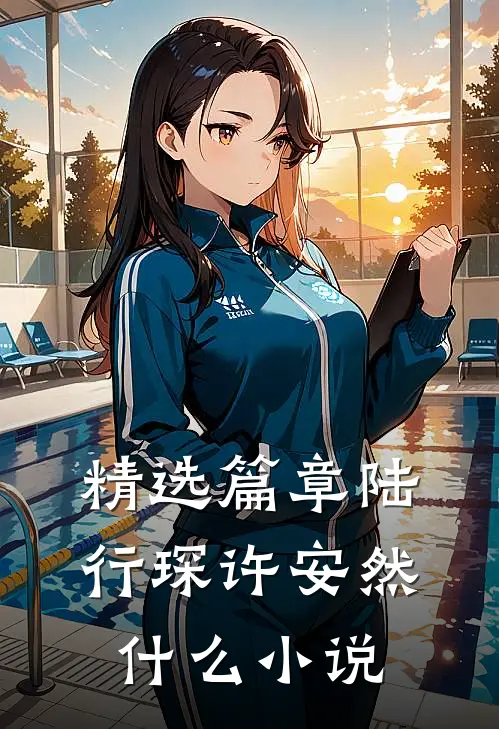 精选篇章陆行琛许安然什么小说
