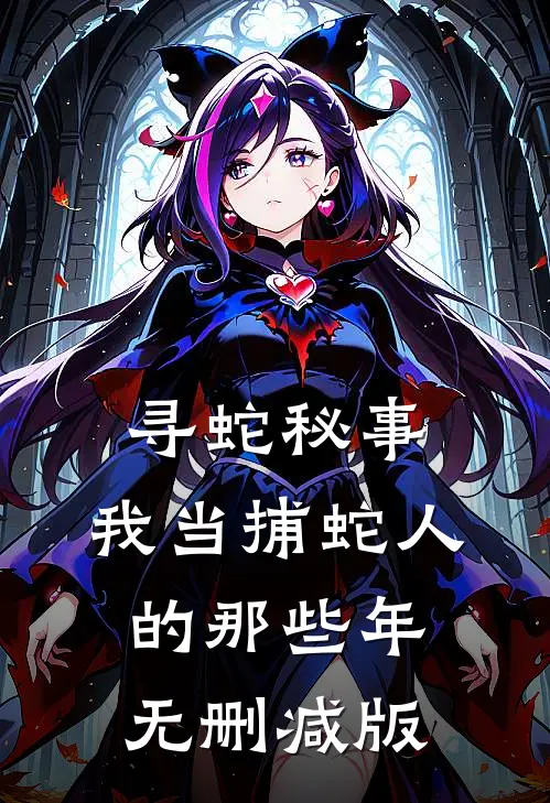 寻蛇秘事：我当捕蛇人的那些年无删减版