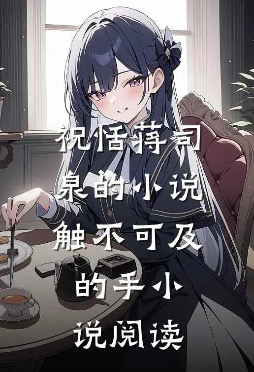 祝恬蒋司泉的小说触不可及的手小说阅读
