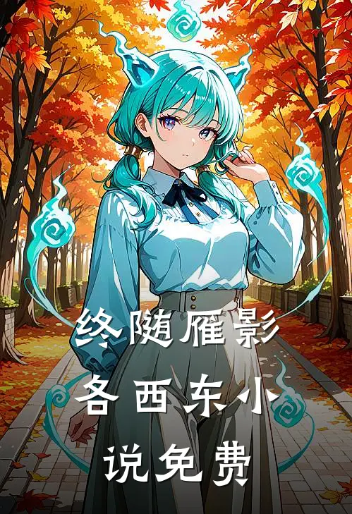 终随雁影各西东小说免费