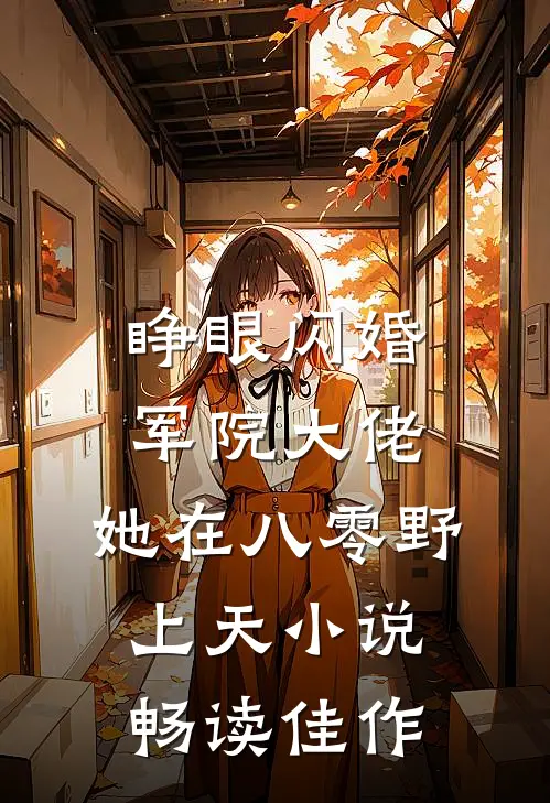 睁眼闪婚军院大佬,她在八零野上天小说畅读佳作