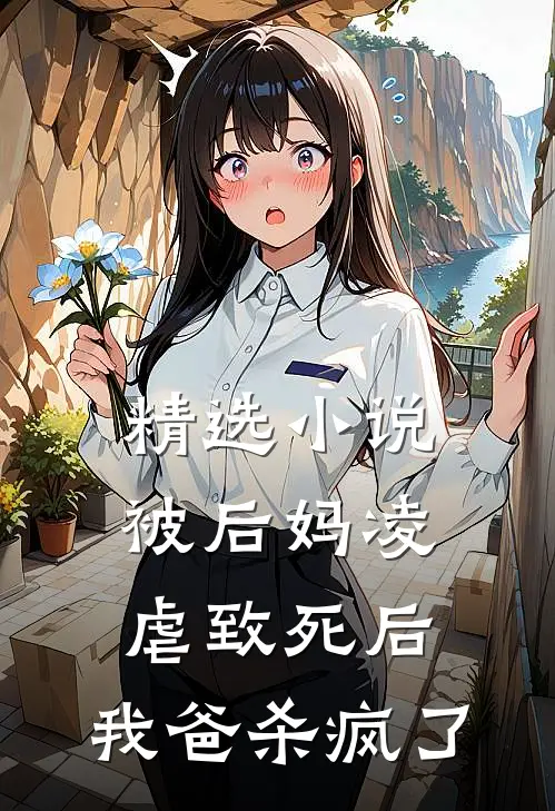 精选小说被后妈凌虐致死后，我爸杀疯了