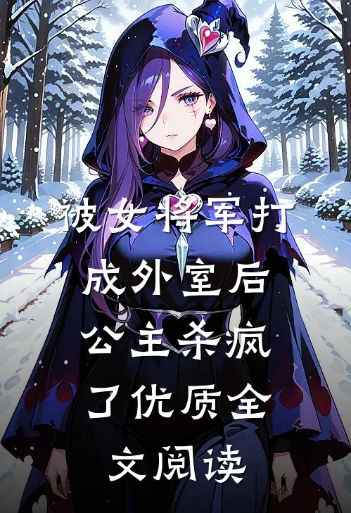 被女将军打成外室后，公主杀疯了优质全文阅读